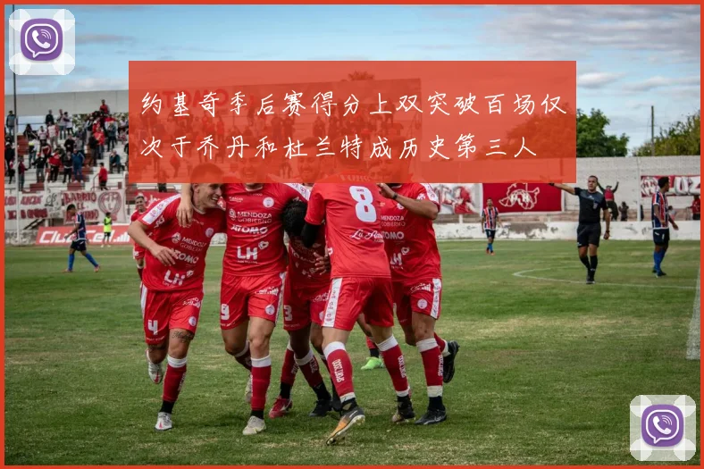 约基奇季后赛得分上双突破百场仅次于乔丹和杜兰特成历史第三人