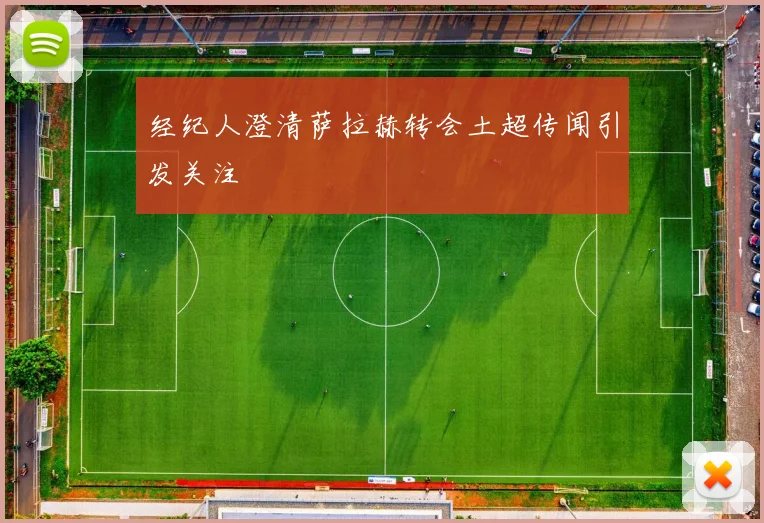 经纪人澄清萨拉赫转会土超传闻引发关注